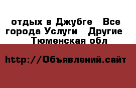 отдых в Джубге - Все города Услуги » Другие   . Тюменская обл.